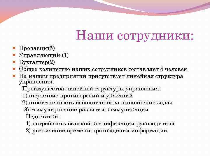 Наши сотрудники: Продавцы(5) Управляющий (1) Бухгалтер(2) Общее количество наших сотрудников составляет 8 человек На