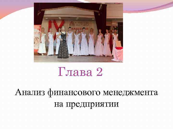 Глава 2 Анализ финансового менеджмента на предприятии 