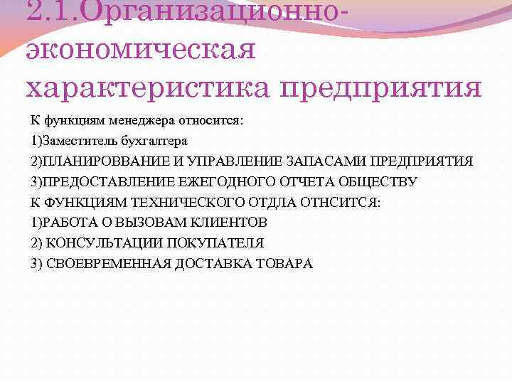 2. 1. Организационноэкономическая характеристика предприятия К функциям менеджера относится: 1)Заместитель бухгалтера 2)ПЛАНИРОВВАНИЕ И УПРАВЛЕНИЕ