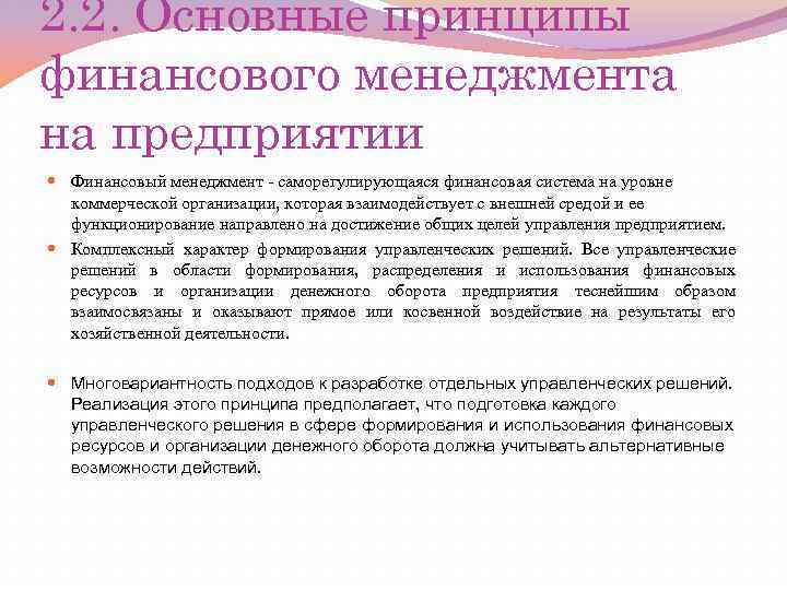 2. 2. Основные принципы финансового менеджмента на предприятии Финансовый менеджмент - саморегулирующаяся финансовая система