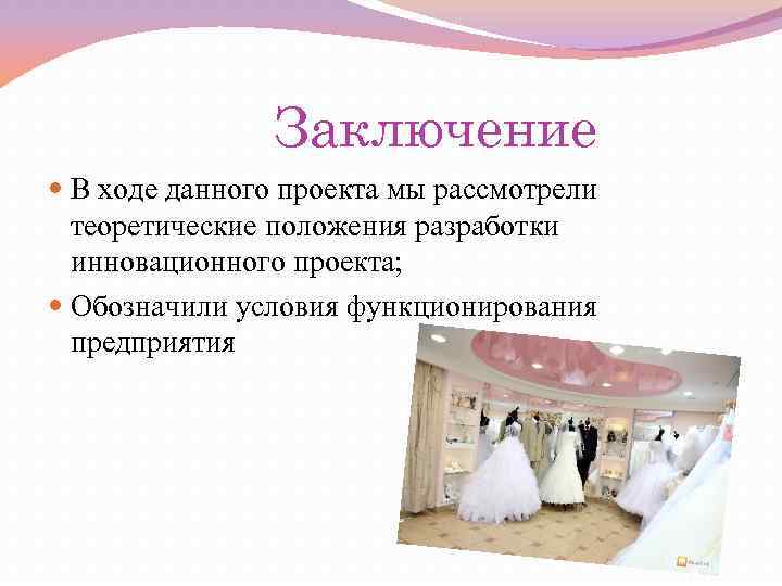 Заключение В ходе данного проекта мы рассмотрели теоретические положения разработки инновационного проекта; Обозначили условия