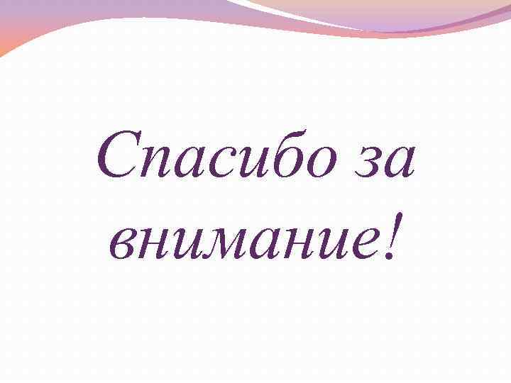 Спасибо за внимание! 