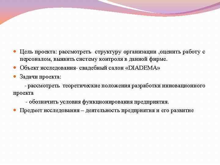  Цель проекта: рассмотреть структуру организации , оценить работу с персоналом, выявить систему контроля