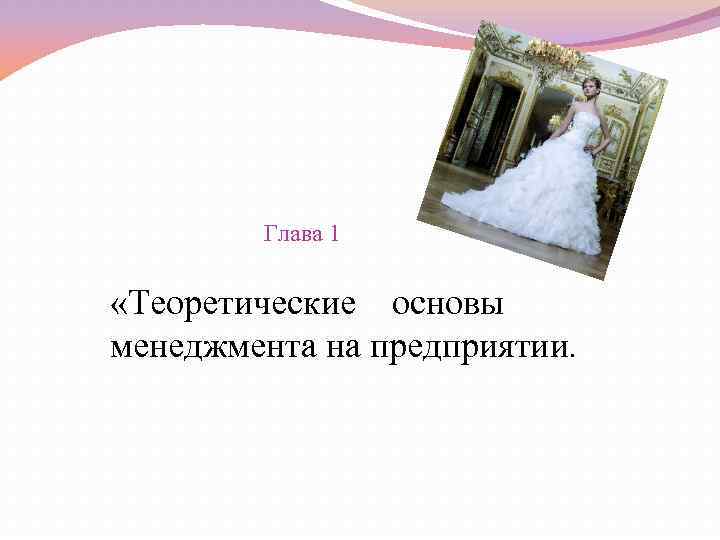 Глава 1 «Теоретические основы менеджмента на предприятии. 