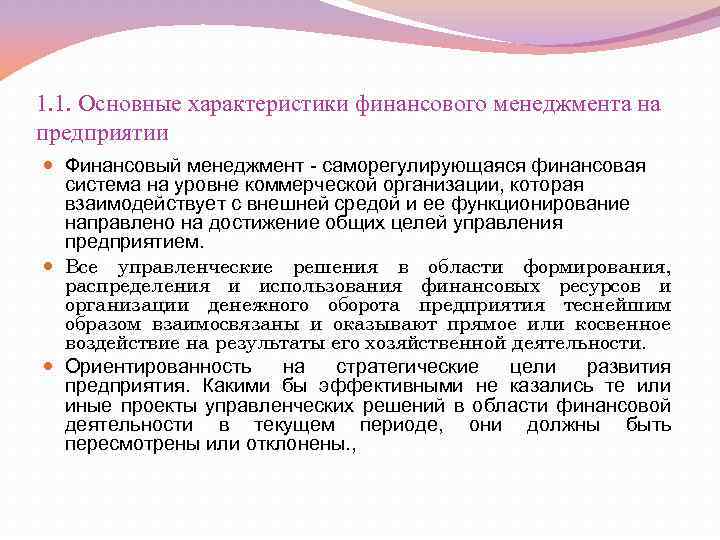 1. 1. Основные характеристики финансового менеджмента на предприятии Финансовый менеджмент - саморегулирующаяся финансовая система