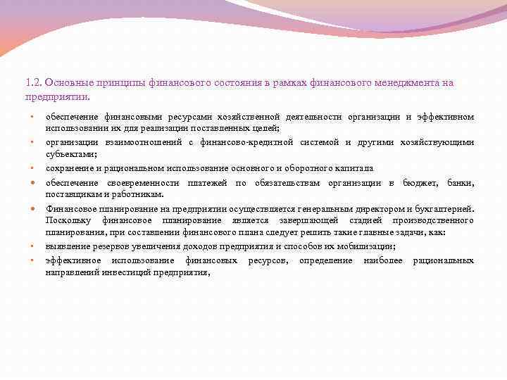 1. 2. Основные принципы финансового состояния в рамках финансового менеджмента на предприятии. • обеспечение
