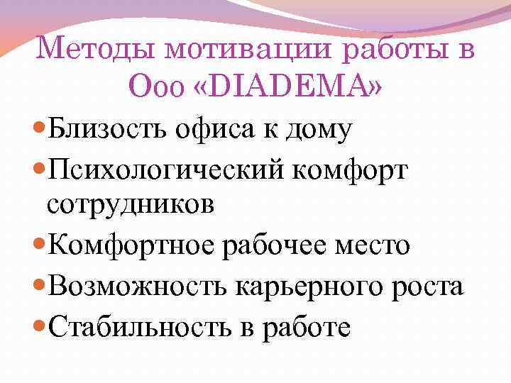 Методы мотивации работы в Ооо «DIADEMA» Близость офиса к дому Психологический комфорт сотрудников Комфортное