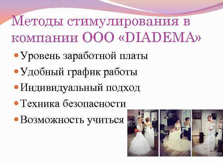 Методы стимулирования в компании ООО «DIADEMA» Уровень заработной платы Удобный график работы Индивидуальный подход