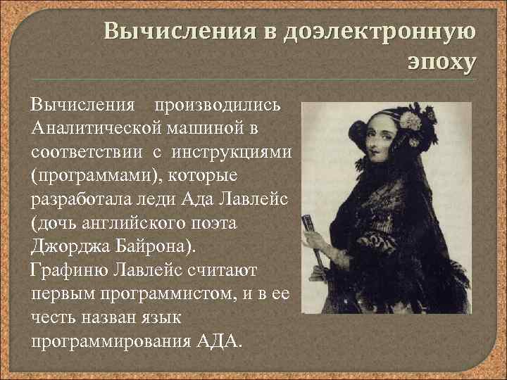 Вычисления в доэлектронную эпоху Вычисления производились Аналитической машиной в соответствии с инструкциями (программами), которые