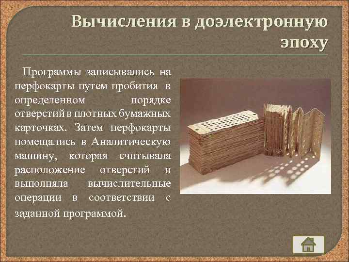Вычисления в доэлектронную эпоху Программы записывались на перфокарты путем пробития в определенном порядке отверстий