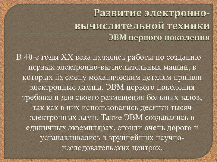 В 40 -е годы XX века начались работы по созданию первых электронно-вычислительных машин, в