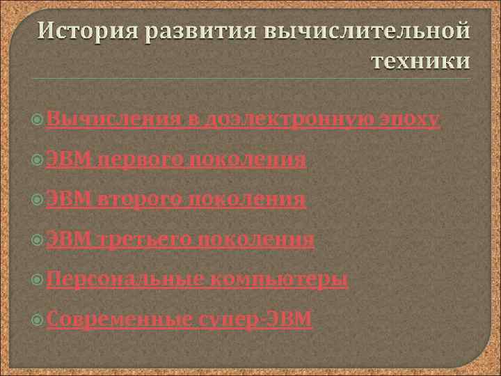 Вычисления в доэлектронную эпоху ЭВМ первого поколения ЭВМ второго поколения ЭВМ третьего поколения