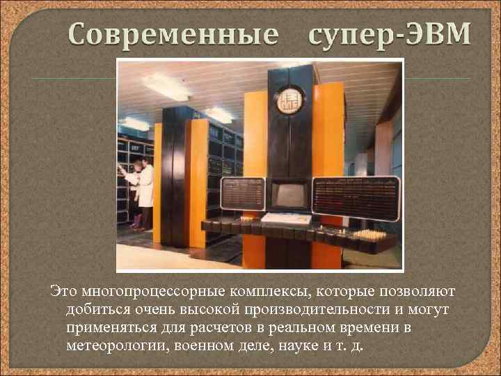 Это многопроцессорные комплексы, которые позволяют добиться очень высокой производительности и могут применяться для расчетов