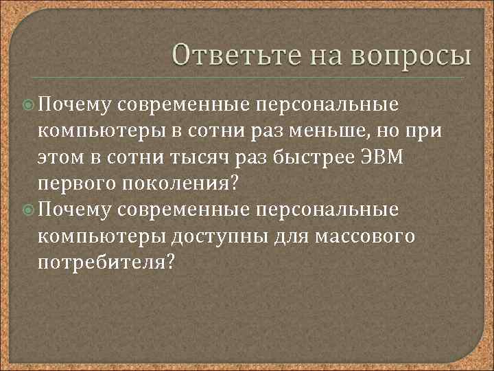  Почему современные персональные компьютеры в сотни раз меньше, но при этом в сотни
