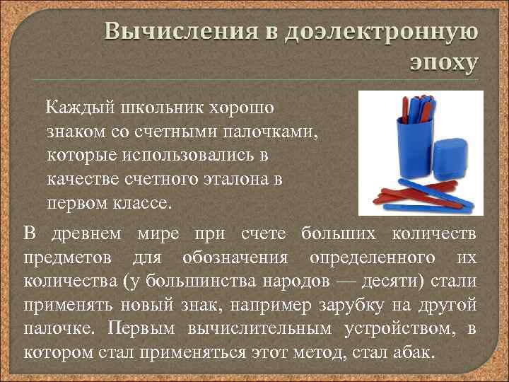 Каждый школьник хорошо знаком со счетными палочками, которые использовались в качестве счетного эталона в