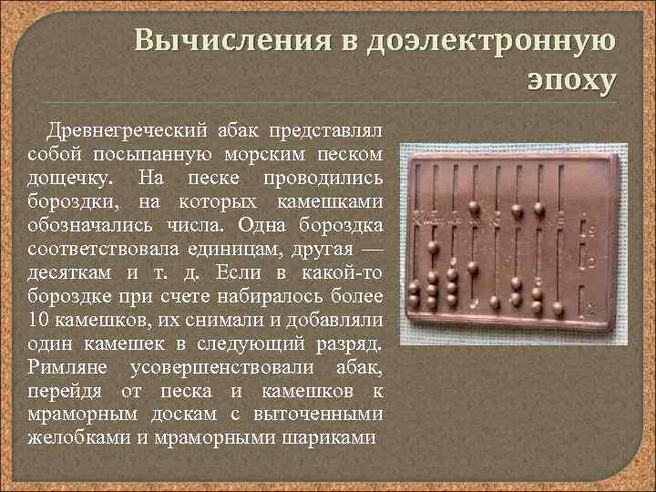 Вычисления в доэлектронную эпоху Древнегреческий абак представлял собой посыпанную морским песком дощечку. На песке