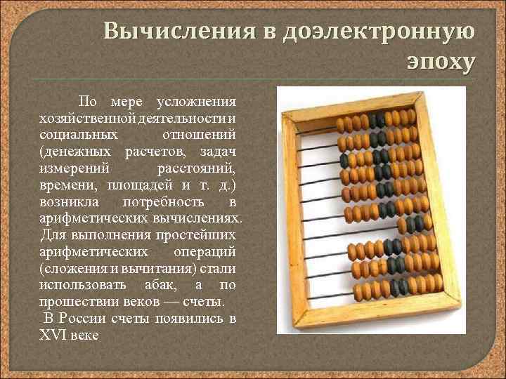 Вычисления в доэлектронную эпоху По мере усложнения хозяйственной деятельности и социальных отношений (денежных расчетов,