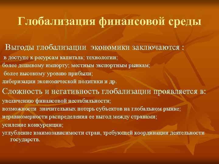 Влияние глобализации на экономику. Составляющие финансовой глобализации. Глобализация финансовых рынков.