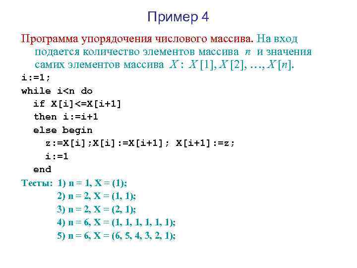 Пример 4 Программа упорядочения числового массива. На вход подается количество элементов массива n и