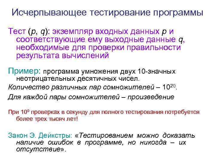 Исчерпывающее тестирование программы Тест (p, q): экземпляр входных данных p и соответствующие ему выходные
