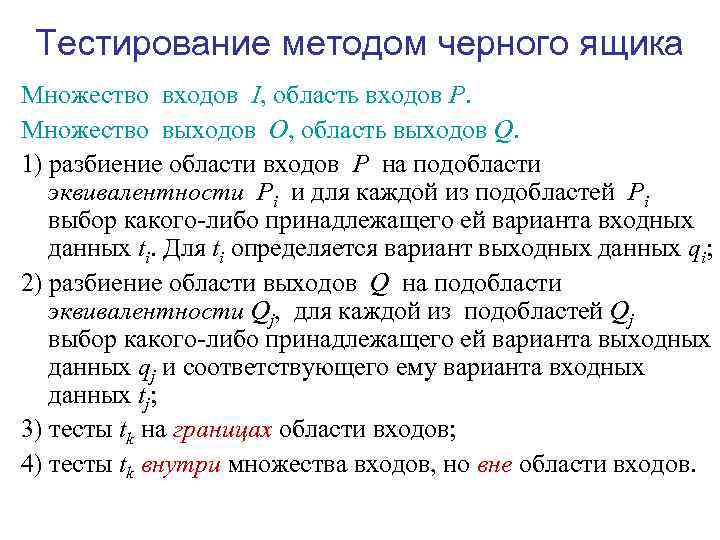 Тестирование ящика. Функциональное тестирование методом черного ящика. Тестирование методом черного ящика таблица. Белый и черный ящик в тестировании. Методика чёрный ящик.