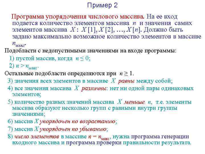 Пример 2 Программа упорядочения числового массива. На ее вход подается количество элементов массива n