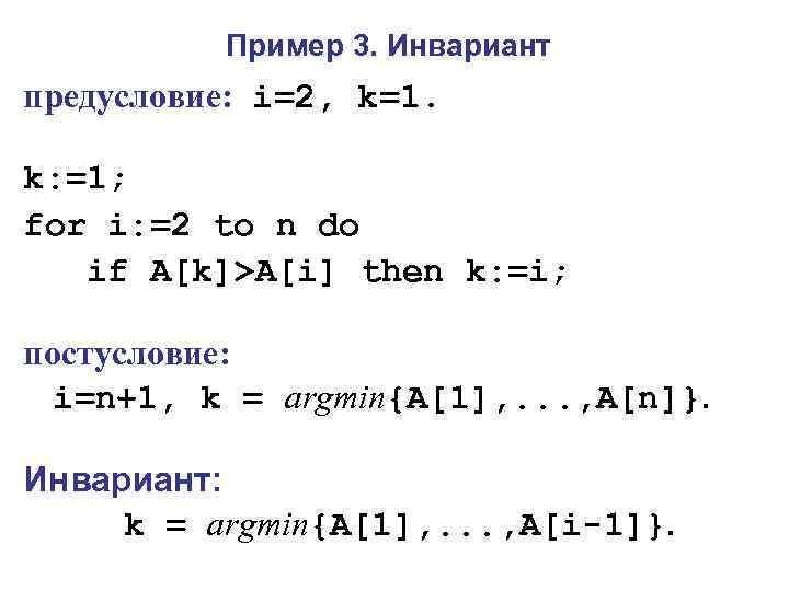 Пример 3. Инвариант предусловие: i=2, k=1. k: =1; for i: =2 to n do