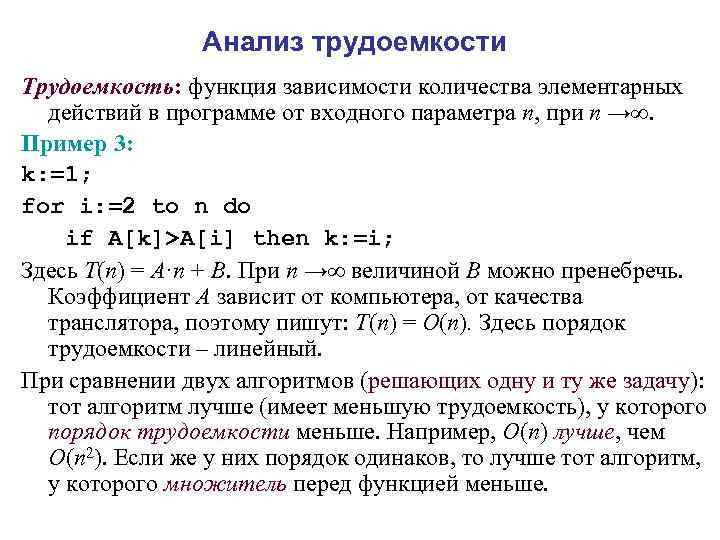 Анализ трудоемкости Трудоемкость: функция зависимости количества элементарных действий в программе от входного параметра n,