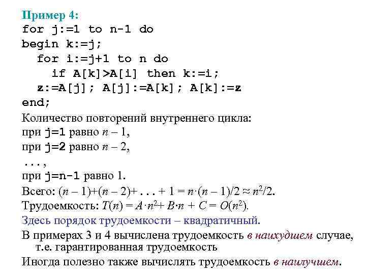 Пример 4: for j: =1 to n-1 do begin k: =j; for i: =j+1