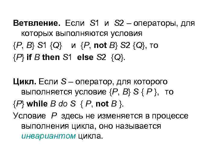 Ветвление. Если S 1 и S 2 – операторы, для которых выполняются условия {P,