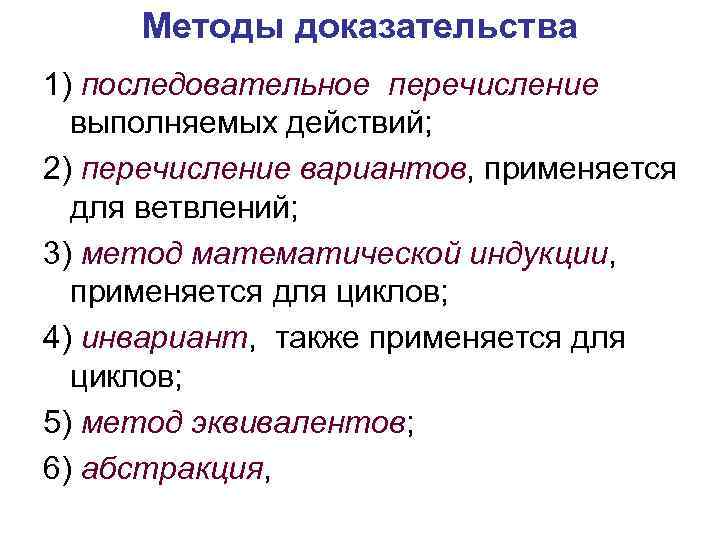 Доказательства сети. Методы доказательства. Дайте характеристику методам доказательства. Методика доказательства. Методы доказывания.