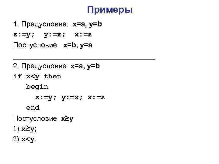 Примеры 1. Предусловие: x=a, y=b z: =y; y: =x; x: =z Постусловие: x=b, y=a