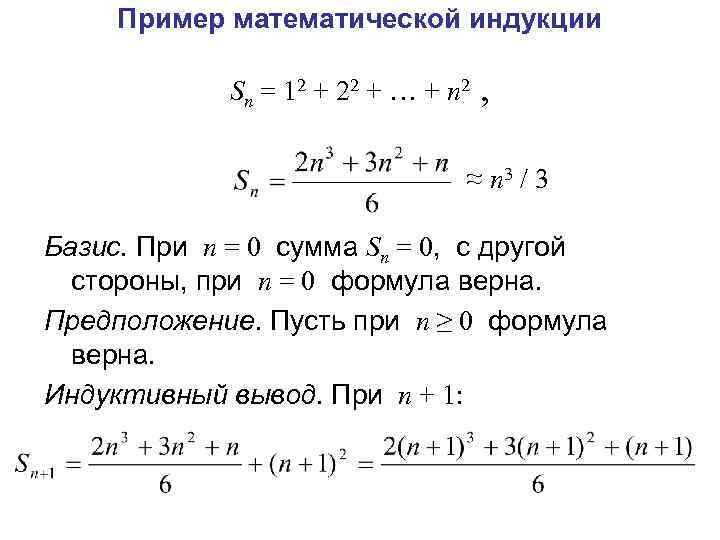 Доказать индукцией. Формула метода математической индукции. Математическая индукция примеры. Базис индукции. Формулы мат индукции.