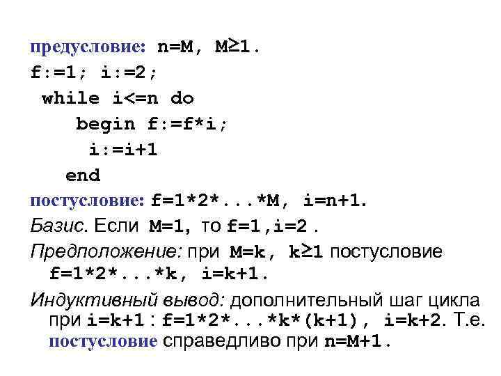 предусловие: n=M, M≥ 1. f: =1; i: =2; while i<=n do begin f: =f*i;