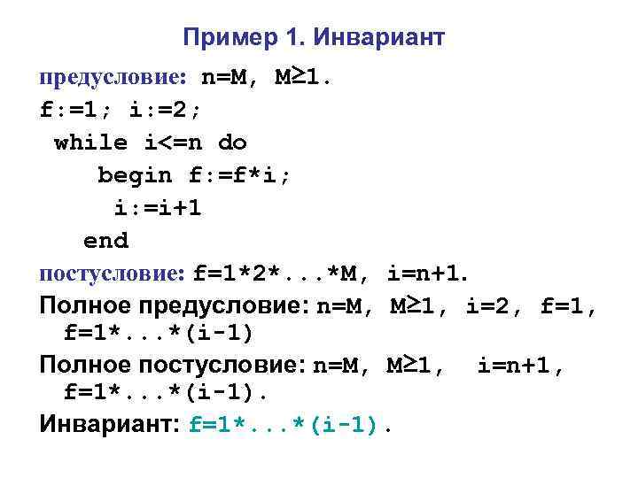 Пример 1. Инвариант предусловие: n=M, M≥ 1. f: =1; i: =2; while i<=n do