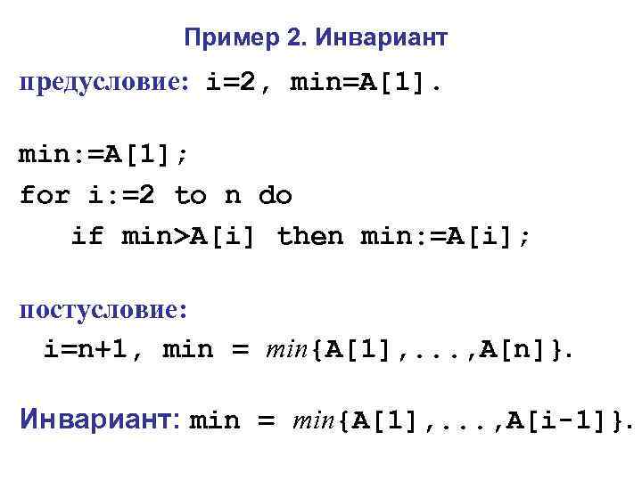 Пример 2. Инвариант предусловие: i=2, min=A[1]. min: =A[1]; for i: =2 to n do