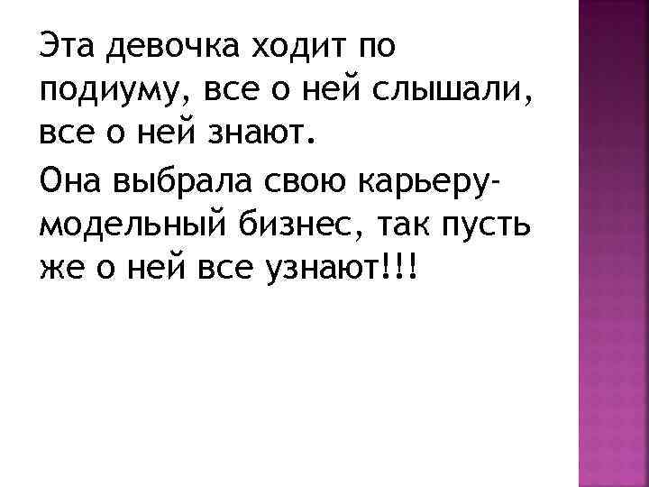 Эта девочка ходит по подиуму, все о ней слышали, все о ней знают. Она