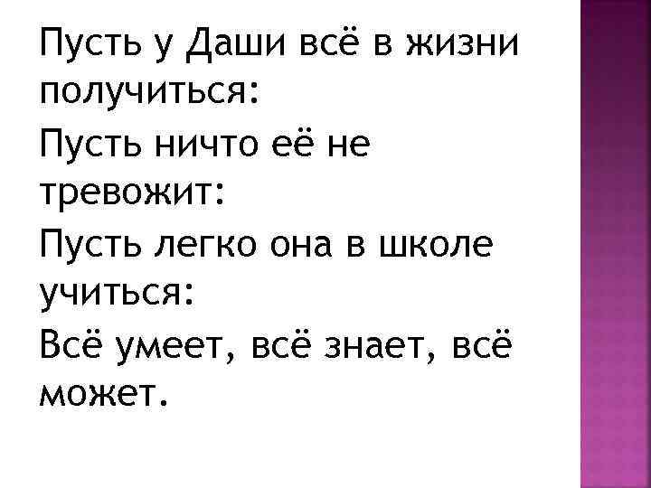 Пусть у Даши всё в жизни получиться: Пусть ничто её не тревожит: Пусть легко