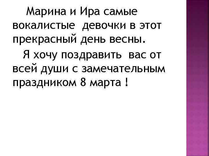 Марина и Ира самые вокалистые девочки в этот прекрасный день весны. Я хочу поздравить