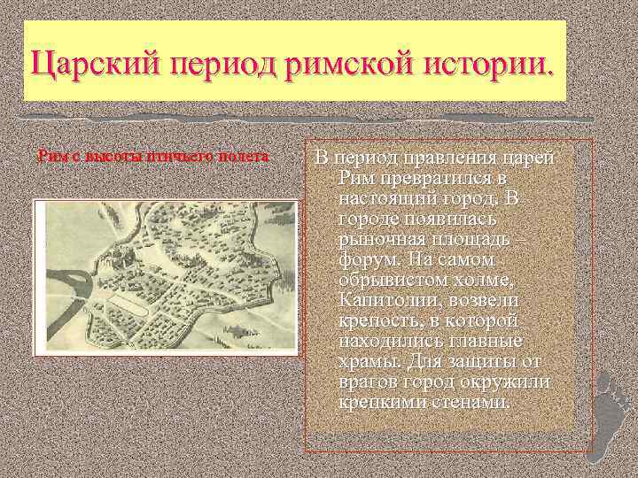 Царский период римской истории. Рим с высоты птичьего полета В период правления царей Рим