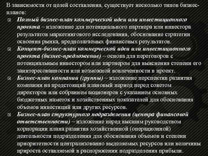 В зависимости от целей составления, существует несколько типов бизнеспланов: Полный бизнес-план коммерческой идеи или