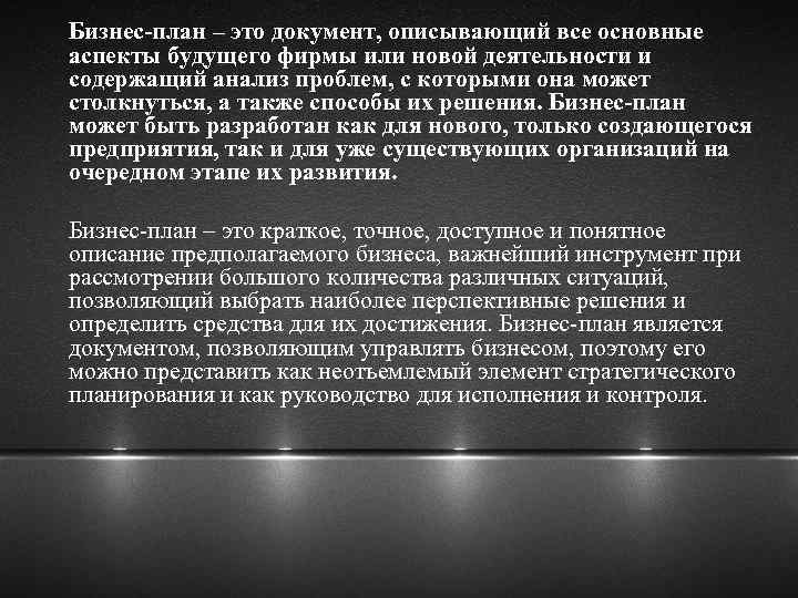 Бизнес-план – это документ, описывающий все основные аспекты будущего фирмы или новой деятельности и