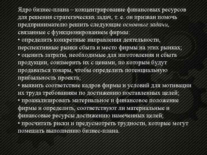 Ядро бизнес-плана – концентрирование финансовых ресурсов для решения стратегических задач, т. е. он призван