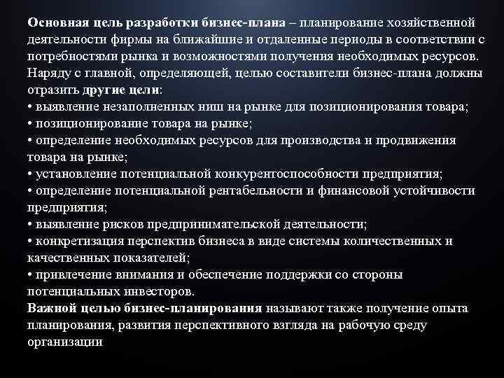 Основная цель разработки бизнес-плана – планирование хозяйственной деятельности фирмы на ближайшие и отдаленные периоды