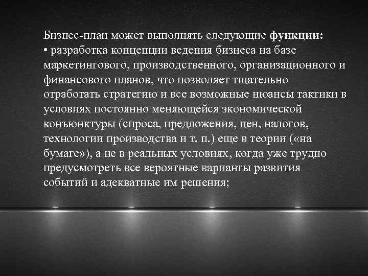 Бизнес-план может выполнять следующие функции: • разработка концепции ведения бизнеса на базе маркетингового, производственного,