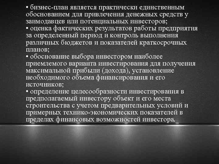  • бизнес-план является практически единственным обоснованием для привлечения денежных средств у заимодавцев или