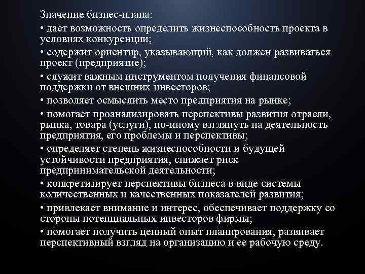 Значение бизнес-плана: • дает возможность определить жизнеспособность проекта в условиях конкуренции; • содержит ориентир,