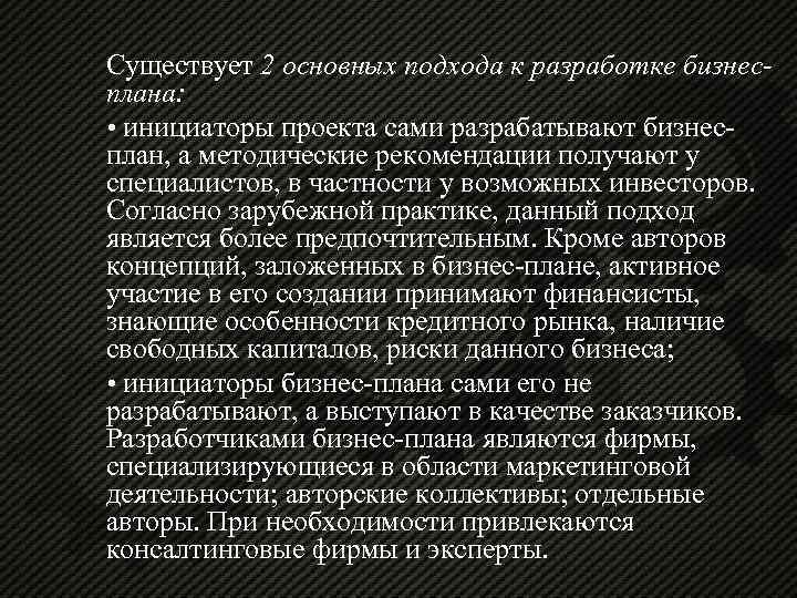 Существует 2 основных подхода к разработке бизнесплана: • инициаторы проекта сами разрабатывают бизнесплан, а