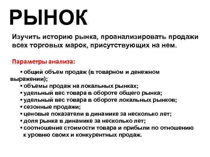 РЫНОК Изучить историю рынка, проанализировать продажи всех торговых марок, присутствующих на нем. Параметры анализа: