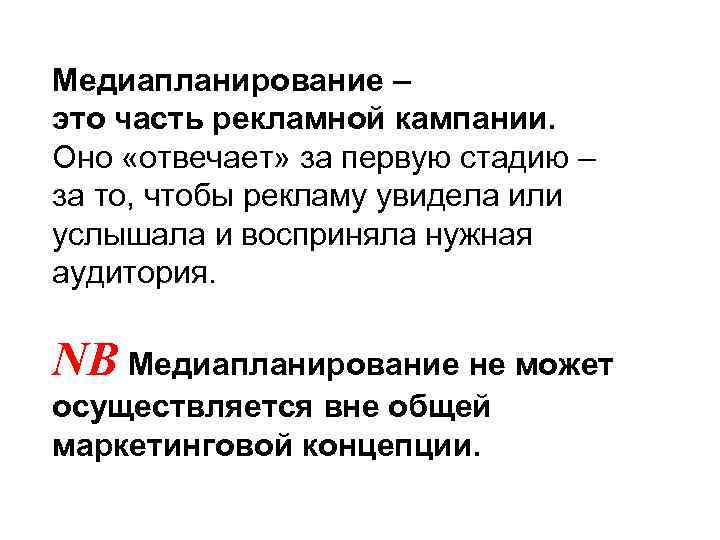 Медиапланирование – это часть рекламной кампании. Оно «отвечает» за первую стадию – за то,